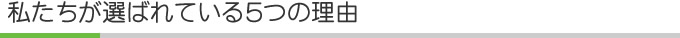 私たちが選ばれている5つの理由
