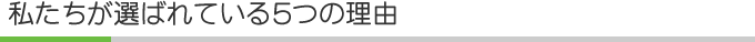 私たちが選ばれている5つの理由